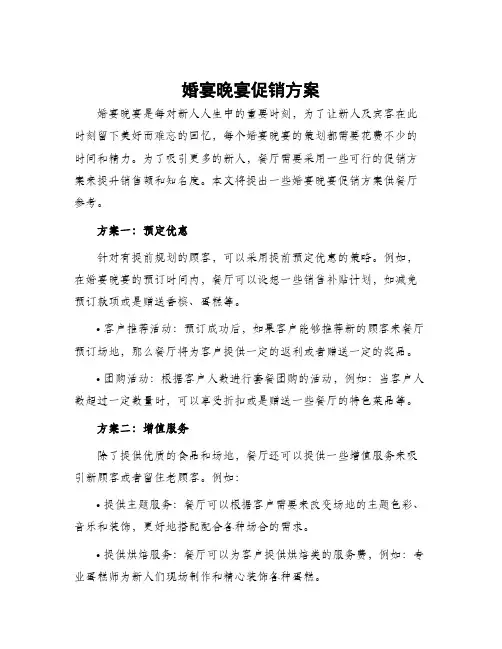 婚宴晚宴促销方案