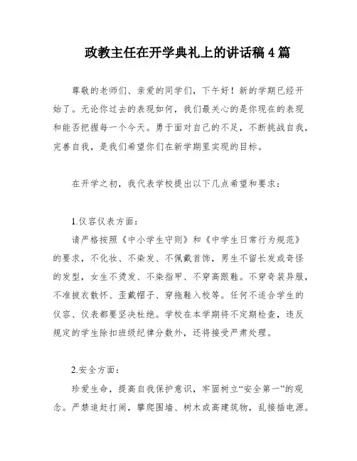 政教主任在开学典礼上的讲话稿4篇