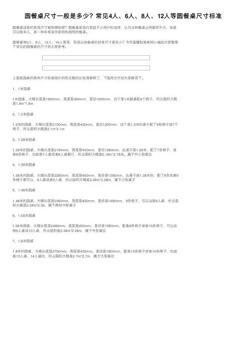 圆餐桌尺寸一般是多少？常见4人、6人、8人、12人等圆餐桌尺寸标准
