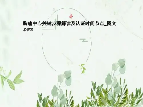 胸痛中心关键步骤解读及认证时间节点_图文