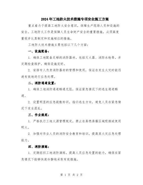 2024年工地防火技术措施专项安全施工方案