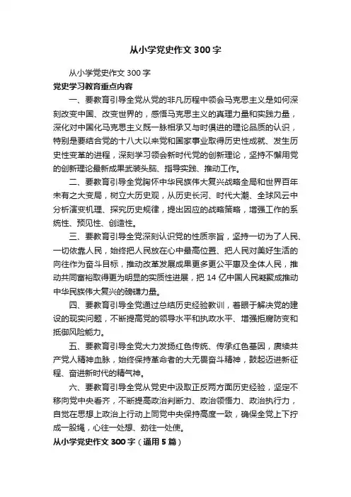 从小学党史作文300字（通用5篇）