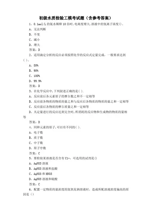 初级水质检验工模考试题(含参考答案)