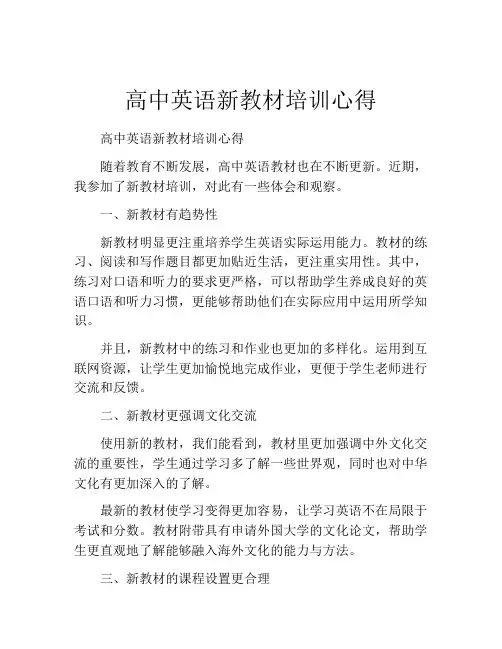 高中英语新教材培训心得