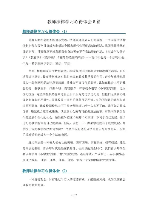 教师法律学习心得体会5篇