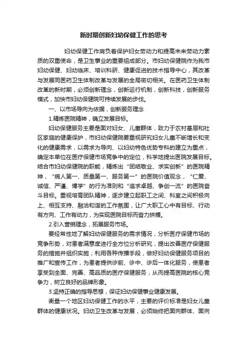 新时期创新妇幼保健工作的思考