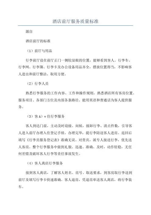 酒店前厅服务质量标准