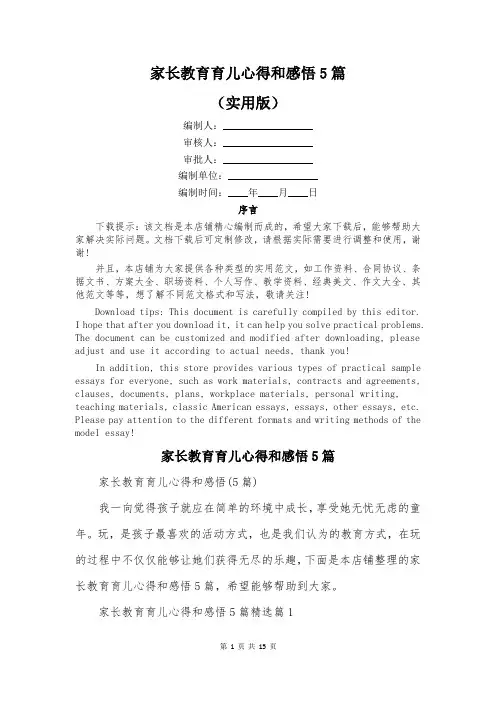 家长教育育儿心得和感悟5篇