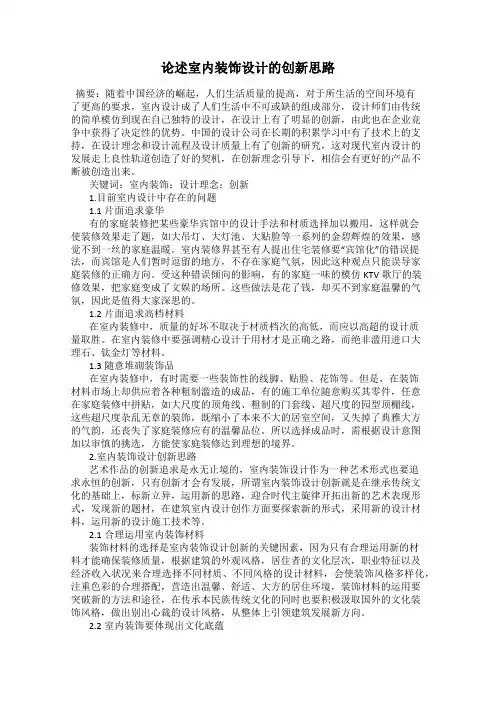 论述室内装饰设计的创新思路