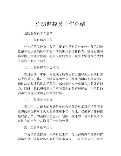 消防监控员工作总结