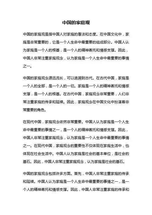 中国的家庭观