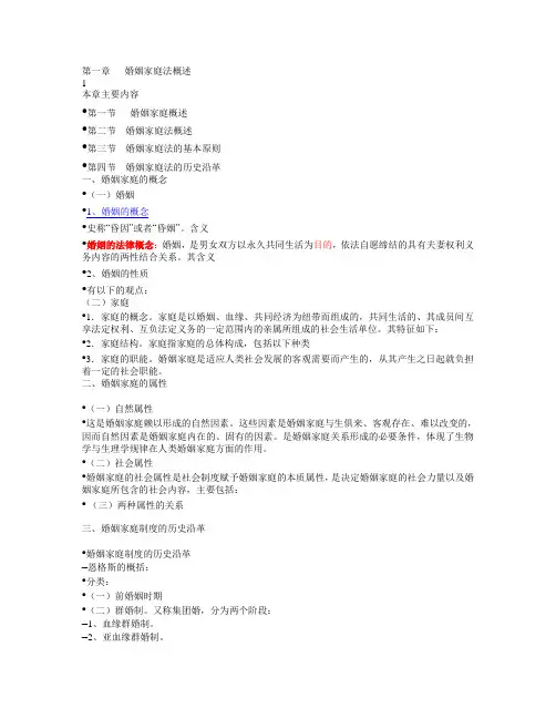 第一章   婚姻家庭法概述