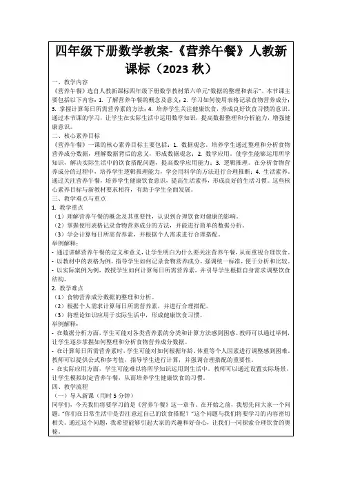 四年级下册数学教案-《营养午餐》人教新课标(2023秋)