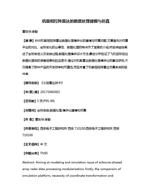 机载相控阵雷达的数据处理建模与仿真
