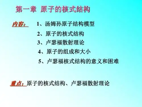 第一章 原子的核式结构