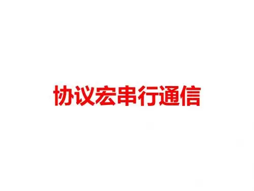 协议宏串行通信