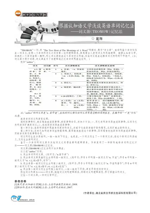 根据认知语义学浅谈英语单词记忆法——词义源(tromow)记忆法