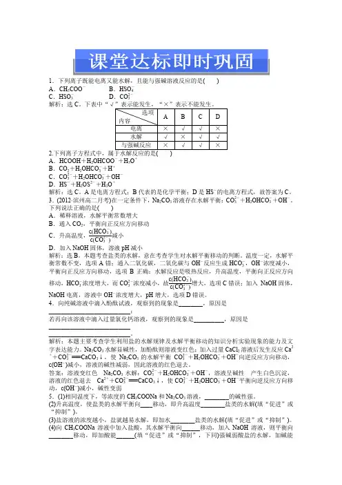 高中鲁科版化学3.2《弱电解质的电离、盐类的水解》第2课时课堂巩固训练Word版含答案选修4