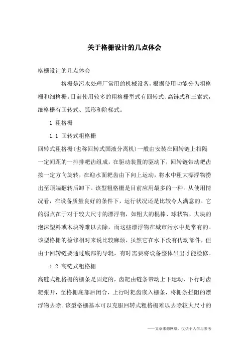 关于格栅设计的几点体会