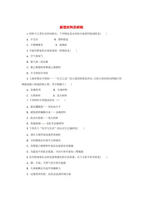 九年级化学全册 9.2 新型材料的研制同步练习 (新版)沪教版