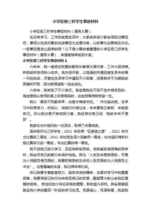 小学区级三好学生事迹材料（通用8篇）