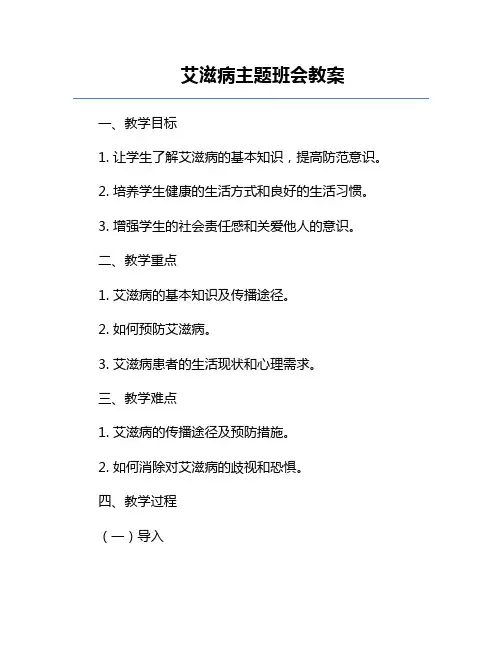 艾滋病主题班会教案