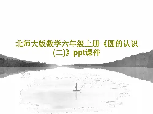 北师大版数学六年级上册《圆的认识(二)》ppt课件共24页