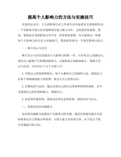 提高个人影响力的方法与实操技巧