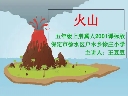 五年级上册科学-火山丨冀教版1