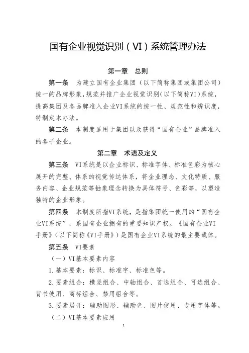 国有企业视觉识别系统(VI)管理办法-最新