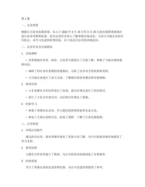 境外出差总结报告范文(3篇)