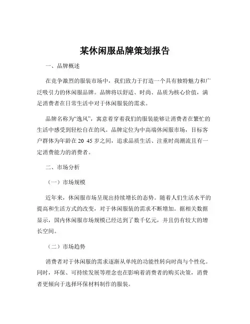 某休闲服品牌策划报告