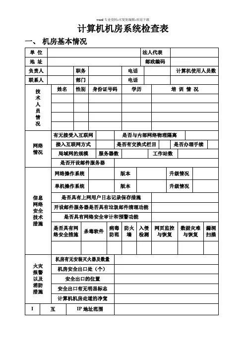 计算机机房系统检查表