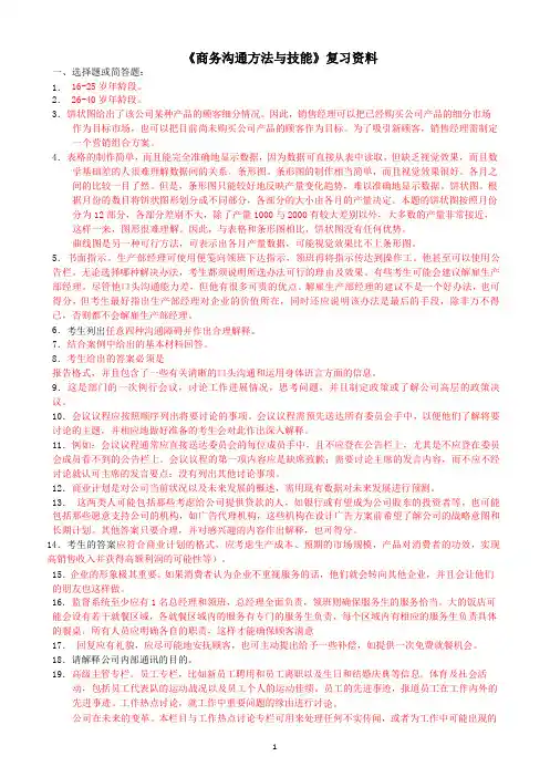 商务沟通方法与技能考试训练
