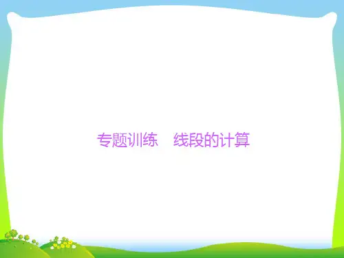 线段的计算-课件
