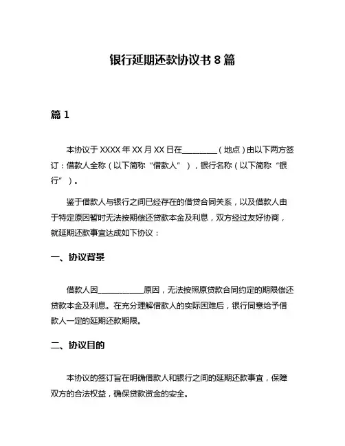 银行延期还款协议书8篇