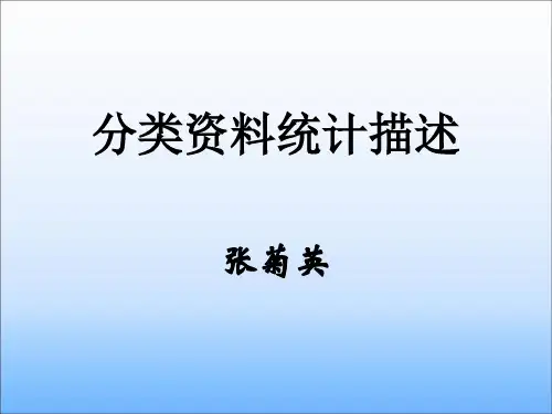 分类资料统计描述