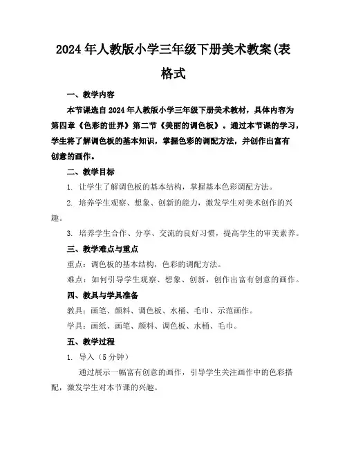 2024年人教版小学三年级下册美术教案(表格式