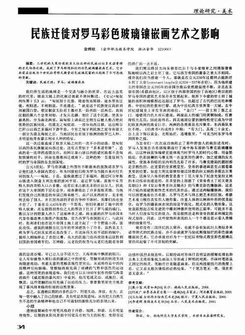 民族迁徙对罗马彩色玻璃镶嵌画艺术之影响