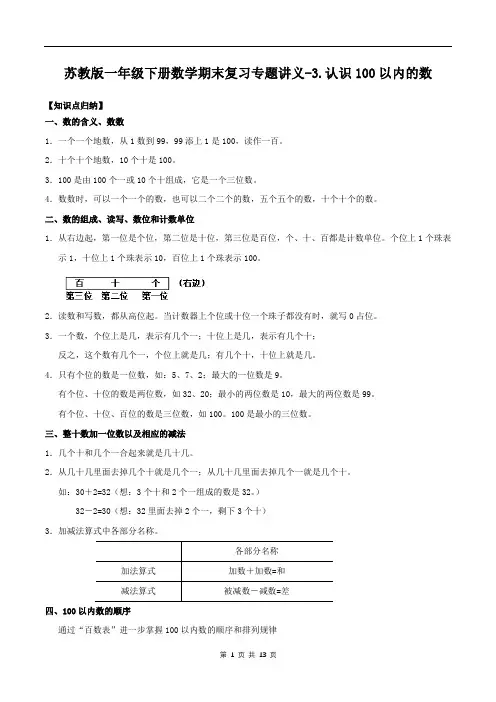 苏教版一年级下册数学期末复习专题讲义三：认识100以内的数