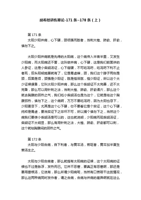 胡希恕讲伤寒论-171条~178条（上）