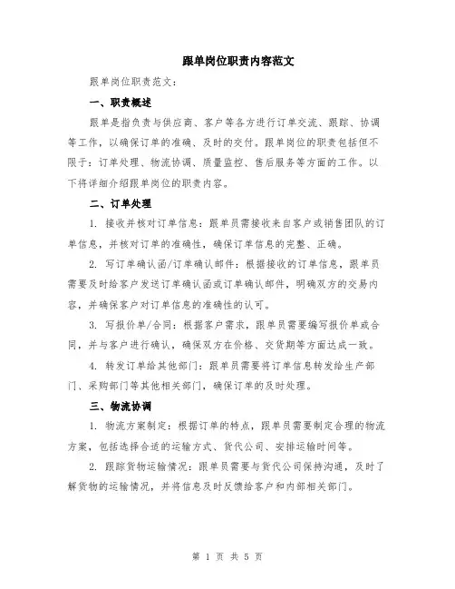 跟单岗位职责内容范文（二篇）