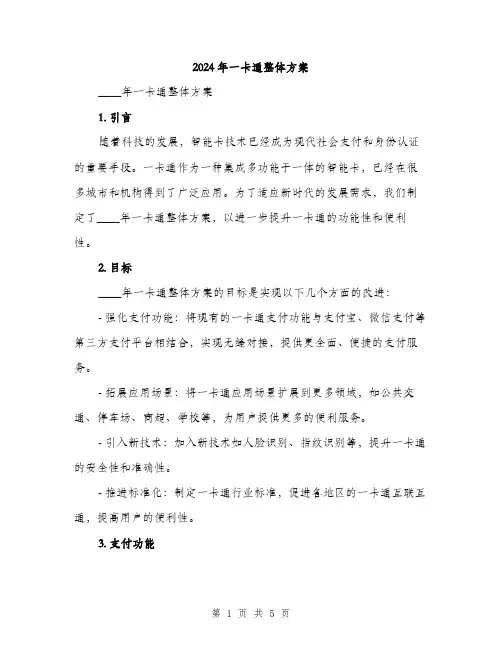 2024年一卡通整体方案(2篇)