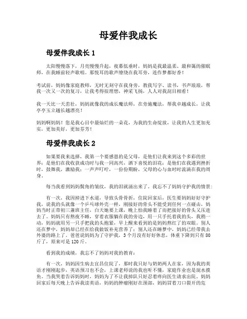 母爱伴我成长