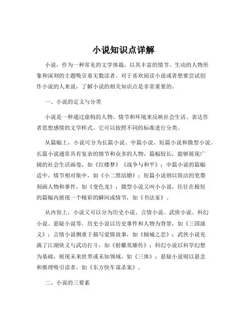小说知识点详解