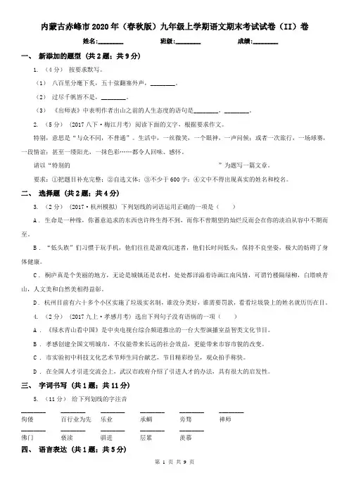 内蒙古赤峰市2020年(春秋版)九年级上学期语文期末考试试卷(II)卷