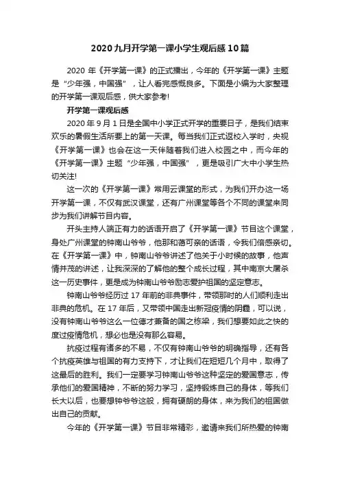 2020九月开学第一课小学生观后感10篇