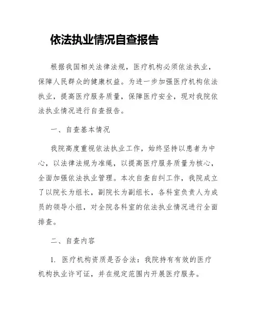 依法执业情况自查报告