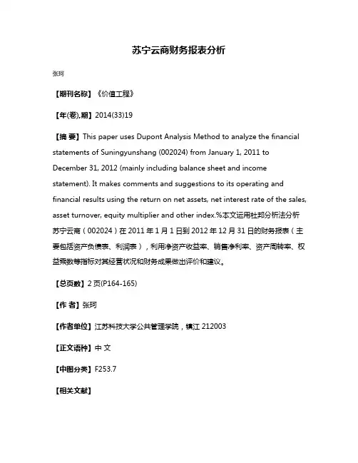 苏宁云商财务报表分析
