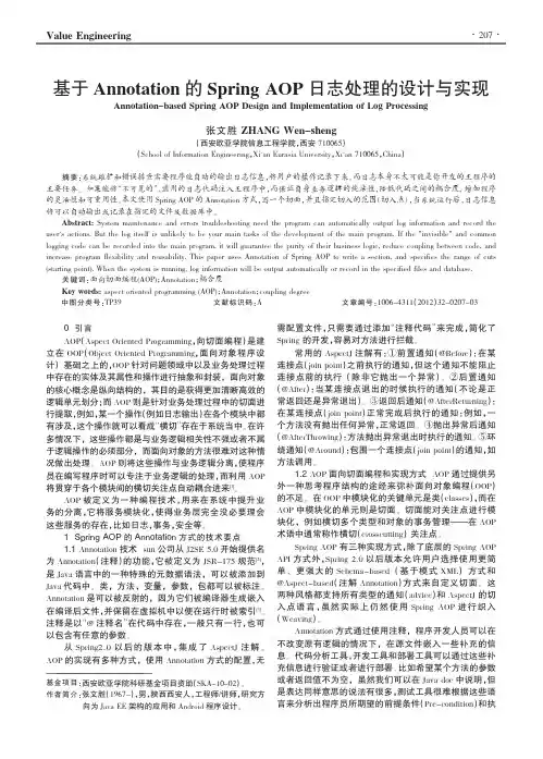基于Annotation的Spring AOP日志处理的设计与实现